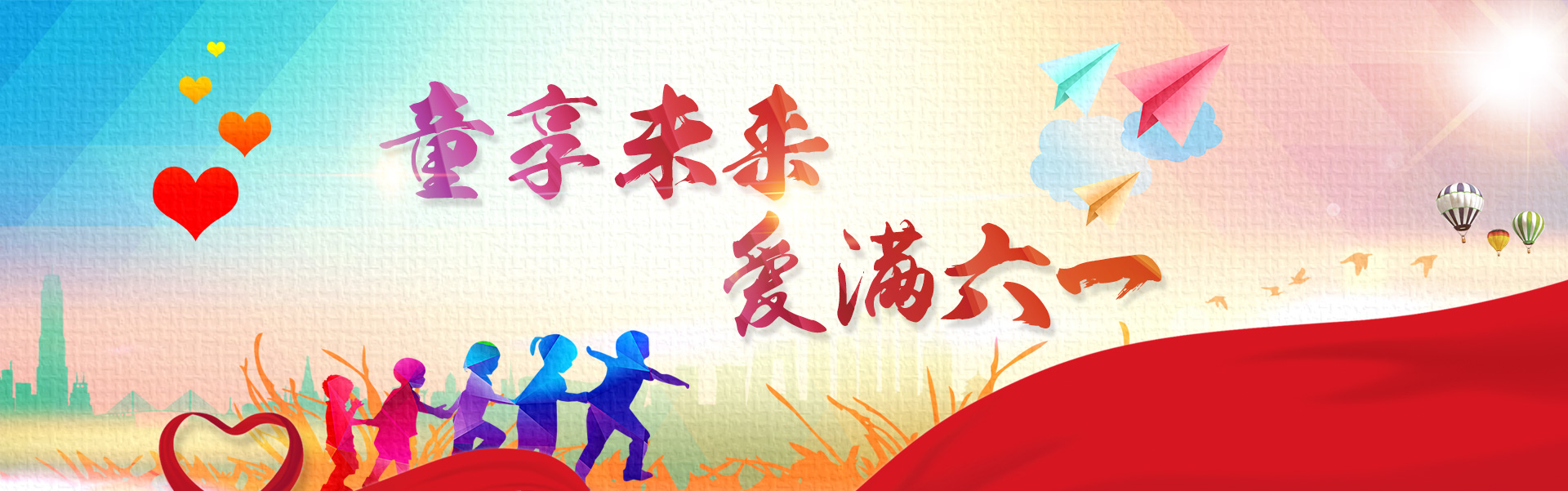童享未来爱满六一