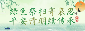 2026年清明祭扫专题